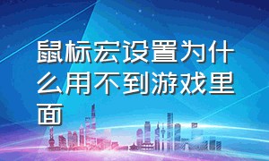 鼠标宏设置为什么用不到游戏里面