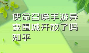 使命召唤手游异变围城开放了吗知乎