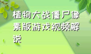 植物大战僵尸像素版游戏视频解说