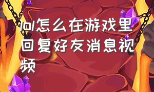 lol怎么在游戏里回复好友消息视频