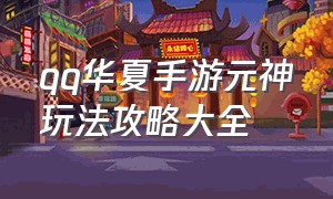 qq华夏手游元神玩法攻略大全