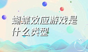 蝴蝶效应游戏是什么类型