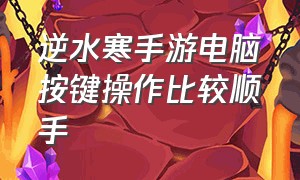 逆水寒手游电脑按键操作比较顺手