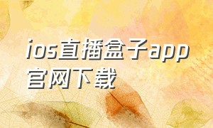 ios直播盒子app官网下载