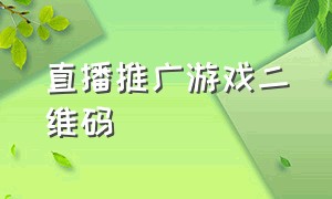 直播推广游戏二维码