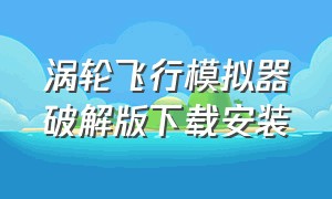 涡轮飞行模拟器破解版下载安装