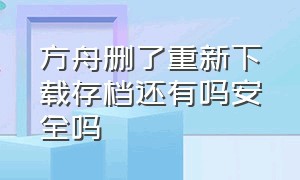 方舟删了重新下载存档还有吗安全吗