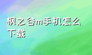 枫之谷m手机怎么下载