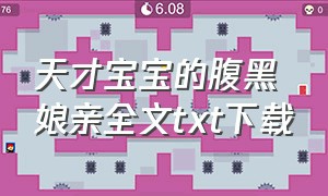 天才宝宝的腹黑娘亲全文txt下载