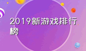 2019新游戏排行榜