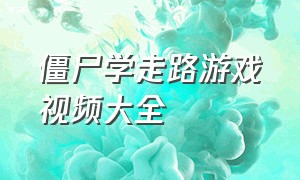 僵尸学走路游戏视频大全