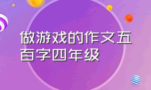 做游戏的作文五百字四年级