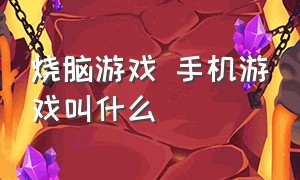 烧脑游戏 手机游戏叫什么