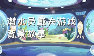 潜水员戴夫游戏 背景故事