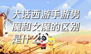 大话西游手游男魔和女魔的区别是什么