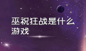 巫祝狂战是什么游戏