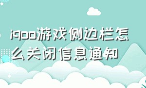 iqoo游戏侧边栏怎么关闭信息通知