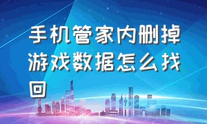 手机管家内删掉游戏数据怎么找回