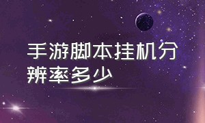 手游脚本挂机分辨率多少