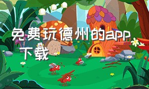 免费玩德州的app 下载