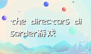 the directors disorder游戏