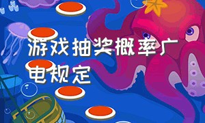 游戏抽奖概率广电规定