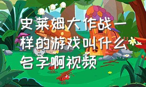 史莱姆大作战一样的游戏叫什么名字啊视频