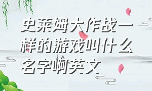 史莱姆大作战一样的游戏叫什么名字啊英文