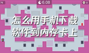 怎么用手机下载软件到内存卡上