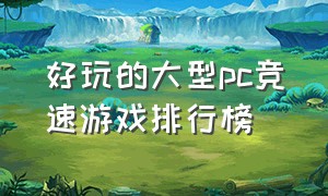 好玩的大型pc竞速游戏排行榜