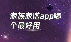 家族家谱app哪个最好用