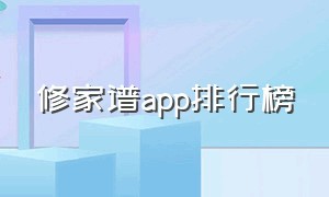 修家谱app排行榜