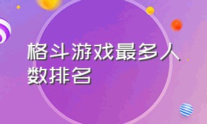 格斗游戏最多人数排名