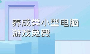 养成类小型电脑游戏免费