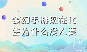 梦幻手游现在化生为什么没人要