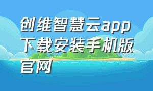 创维智慧云app下载安装手机版官网