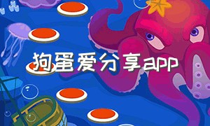 狗蛋爱分享app