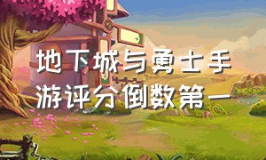 地下城与勇士手游评分倒数第一