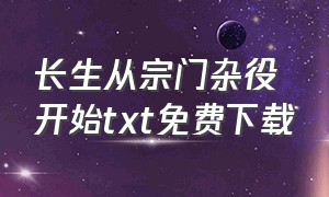 长生从宗门杂役开始txt免费下载