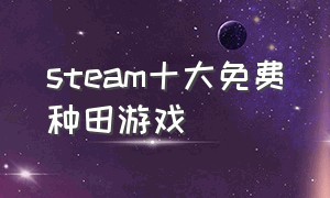 steam十大免费种田游戏