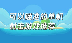 可以瞄准的单机射击游戏推荐