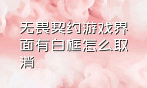 无畏契约游戏界面有白框怎么取消