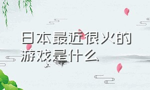 日本最近很火的游戏是什么