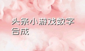 头条小游戏数字合成