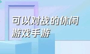 可以对战的休闲游戏手游