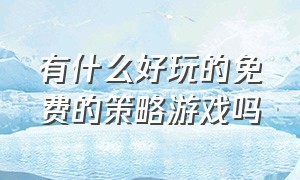 有什么好玩的免费的策略游戏吗