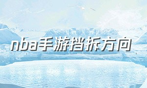 nba手游挡拆方向