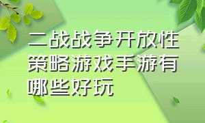 二战战争开放性策略游戏手游有哪些好玩