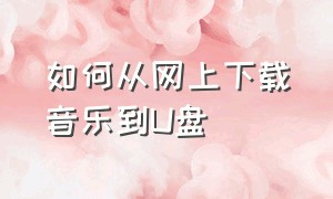 如何从网上下载音乐到U盘