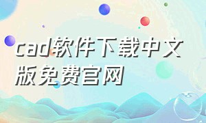 cad软件下载中文版免费官网